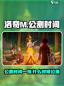 洛奇M🔥公测时间曝光！玩家沸腾了🎉
