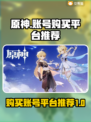 原神账号在哪买？🔥安全平台推荐！🎮
