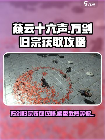 燕云十六声🔥万剑归宗隐藏获取攻略✨截图1