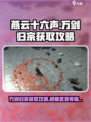 燕云十六声🔥万剑归宗隐藏获取攻略✨
