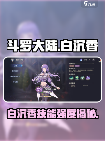 斗罗大陆逆转时空白沉香怎么样介绍截图1