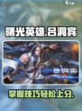 曙光英雄吕洞宾怎么玩介绍