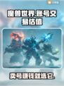 魔兽世界账号交易🔥一键估值平台推荐✨