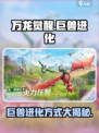 万龙觉醒巨兽怎么进化介绍