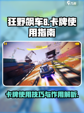 狂野飙车8✨卡牌使用大全，助你称霸赛道！截图1