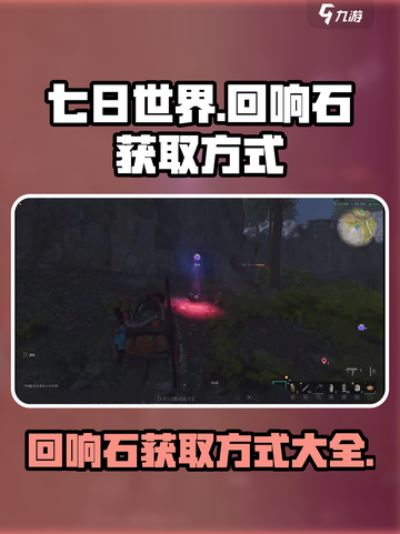 七日世界手游回响石在哪获得介绍截图1