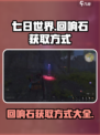七日世界手游回响石在哪获得介绍