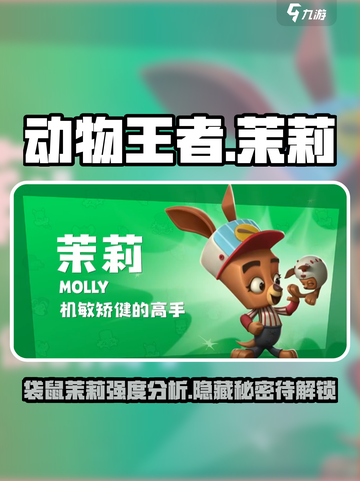 动物王者🔥袋鼠茉莉强度分析来啦！🎮动物王者必看✨截图1