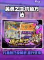 英勇之地怎么钓鱼介绍