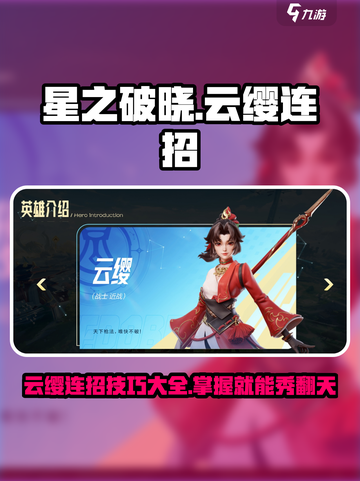 星之破晓：云缨连招🔥，秒杀对手超简单！截图1
