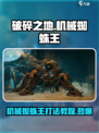 破碎之地机械蜘蛛王怎么打介绍