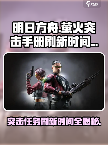 萤火突击手册刷新时间🔥游戏任务周更秘籍💡截图1