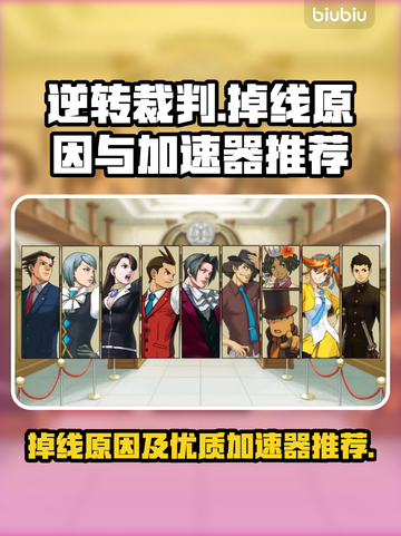 逆转裁判掉线？🔥用这款加速器稳赢！🎮截图1