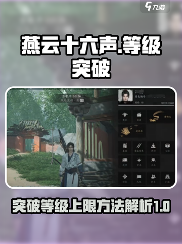燕云十六声等级上限怎么突破介绍截图1