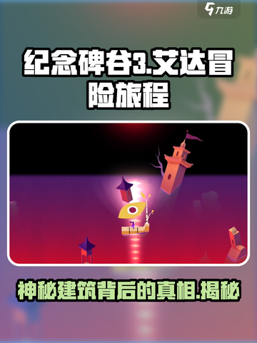 纪念碑谷3讲的什么故事介绍截图1