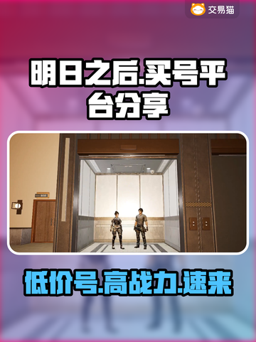 明日之后号哪里买？专业平台大揭秘！💥游戏必备🔥截图1