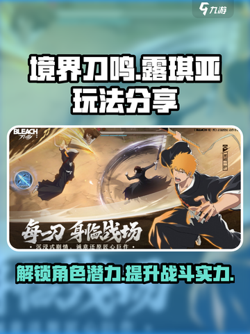 境界刀鸣露琪亚怎么样介绍截图1