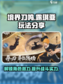 境界刀鸣露琪亚怎么样介绍