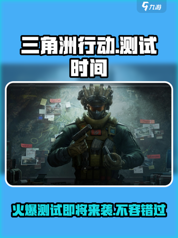 🔥三角洲行动手游测试时间曝光！🎉游戏迷速看截图1