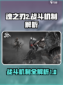 魂之刃2战斗机制是什么介绍
