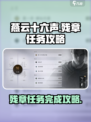 燕云十六声💡：残章任务超简单完成攻略！