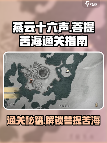 燕云十六声🔥菩提苦海任务通关秘籍🎉截图1