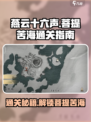 燕云十六声🔥菩提苦海任务通关秘籍🎉