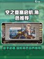 空之要塞启航角色排行榜介绍