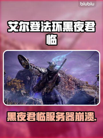 💥艾尔登法环黑夜君临服务器崩溃！速看解决方法✨截图1