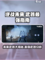 逆战未来手游都有什么武器介绍