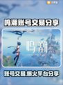鸣潮账号交易平台分享，号主都在卖这些号！🔥🎮