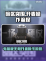 暗区突围😎电脑版无限开麦操作全流程