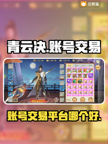 青云决账号交易平台推荐🔥游戏党必看！截图1