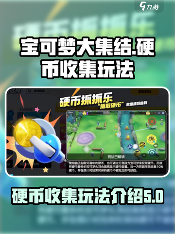 宝可梦大集结✨硬币抓抓乐玩法揭秘❗截图1