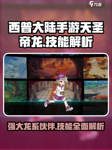 西普大陆手游天圣帝龙🔥技能解析超详细！截图1