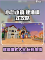 心动小镇建造模式攻略介绍