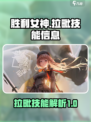 胜利女神新的希望💥拉毗技能全解析！🔥