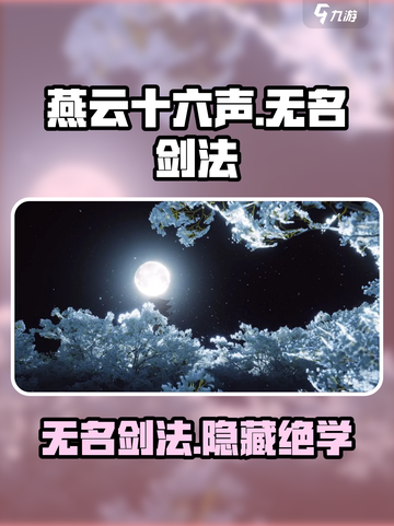 燕云十六声⚡无名剑法：游戏最强剑法揭秘！截图1