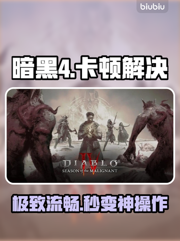 《暗黑4卡到哭？1招满帧飞》⚡🔥截图1