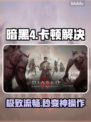 《暗黑4卡到哭？1招满帧飞》⚡🔥