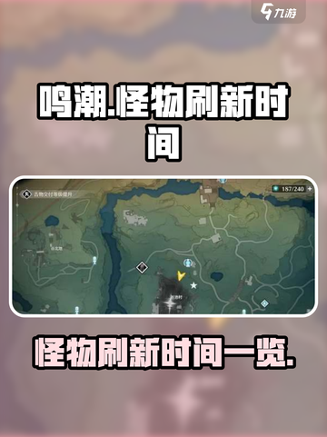 鸣潮大世界🔥怪物刷新时间全揭秘！💎截图1