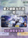 💎《星之破晓钻石爆肝攻略！速拿💎》