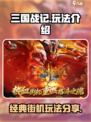 街机之三国战记攻略分享介绍