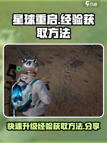 星球重启经验快速获取方法介绍截图1