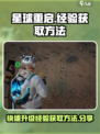 星球重启经验快速获取方法介绍