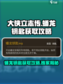 大侠立志传蟠龙钥匙获取攻略介绍