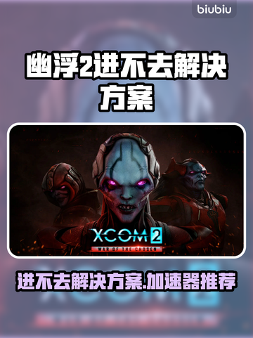 幽浮2进不去？这款加速器让你畅玩🔥🎮截图1