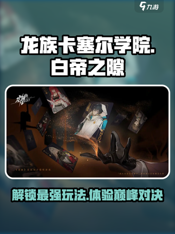 龙族卡塞尔之门：白帝之隙🔥玩法全揭秘！截图1