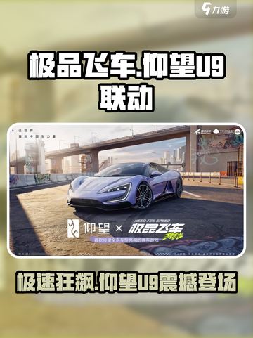 《极品飞车》集结仰望U9🔥性能怪兽联动来袭！截图1