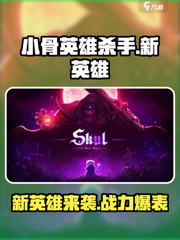 小骨英雄杀手新英雄都有谁介绍截图1